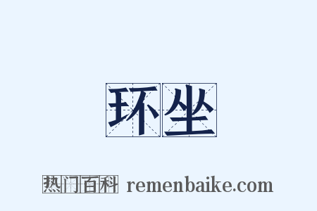 环坐是什么意思的图片